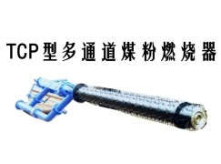 宁武县TCP型多通道煤粉燃烧器